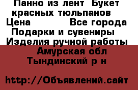 Панно из лент “Букет красных тюльпанов“ › Цена ­ 2 500 - Все города Подарки и сувениры » Изделия ручной работы   . Амурская обл.,Тындинский р-н